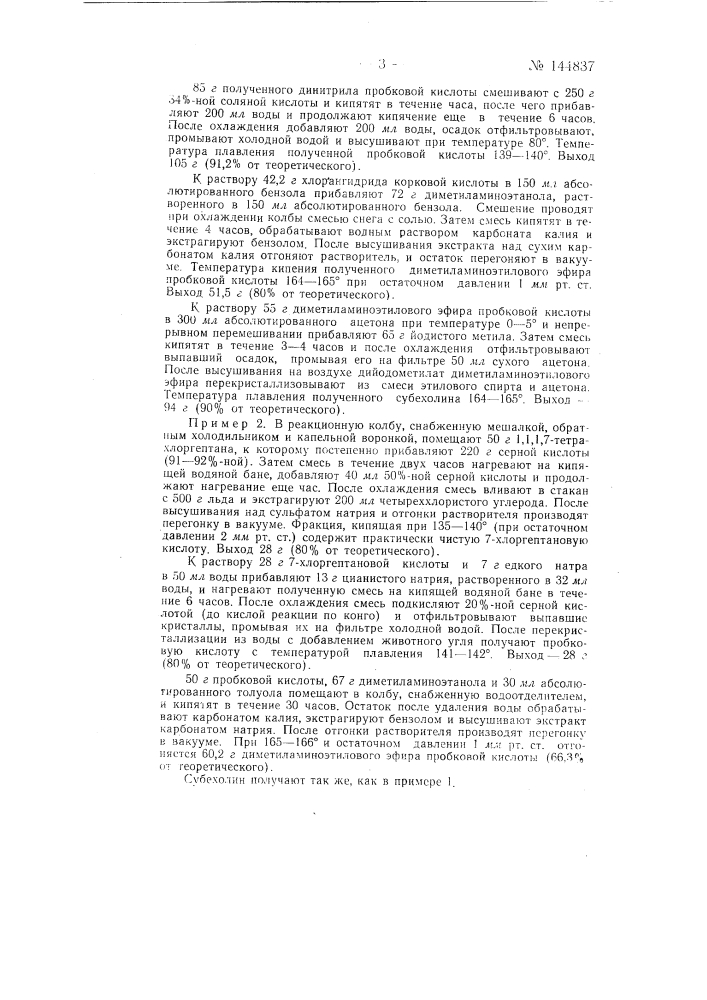 Способ получения аналептического препарата субехолина (патент 144837)