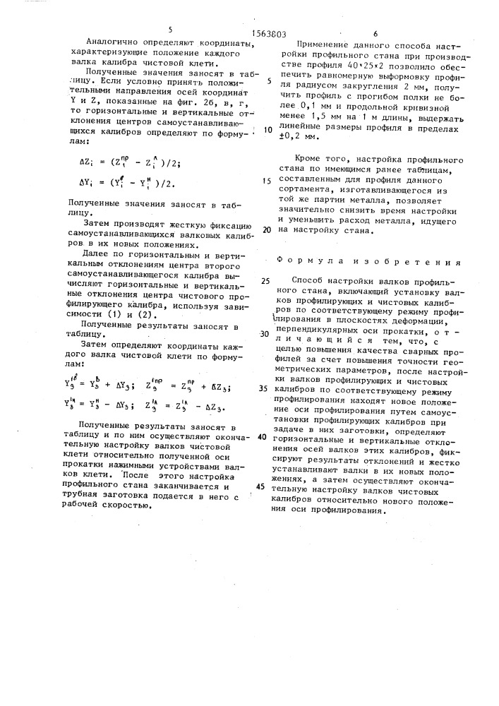 Способ настройки валков профильного стана (патент 1563803)