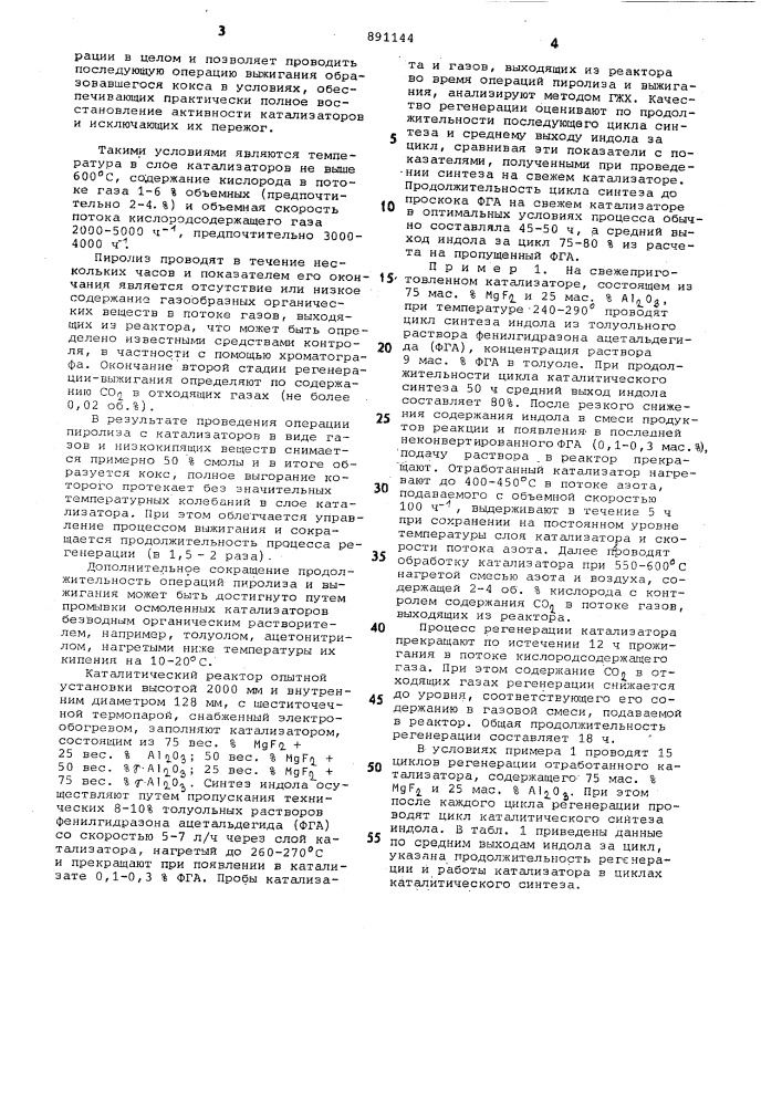 Способ регенерации катализатора синтеза индолов (патент 891144)