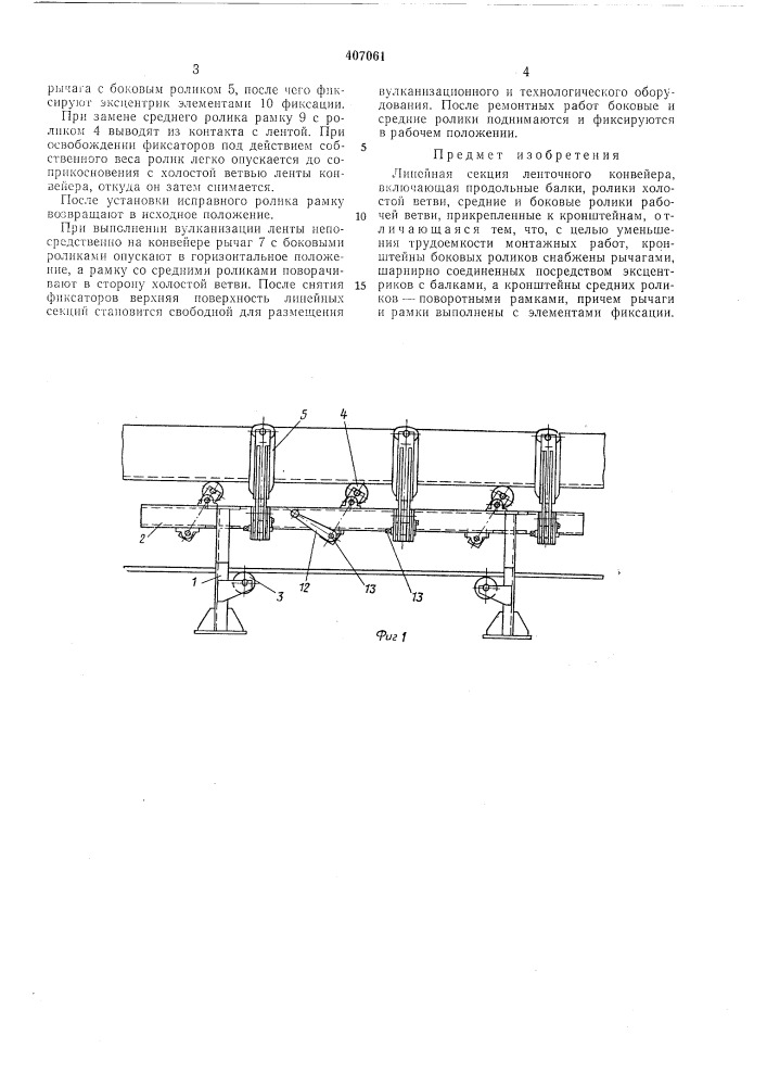 Линейная секция ленточного конвейера (патент 407061)