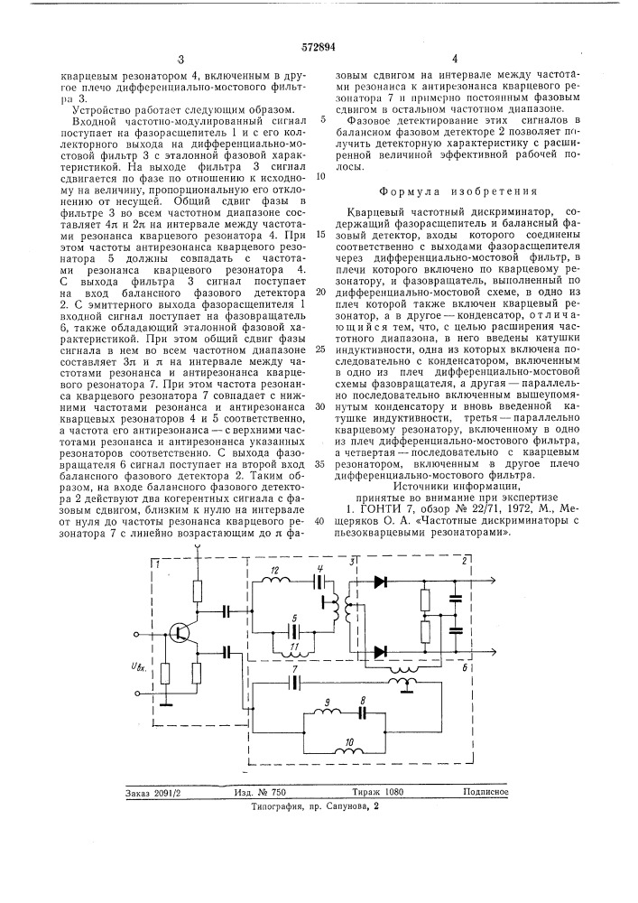 Кварцевый частотный дискриминатор (патент 572894)