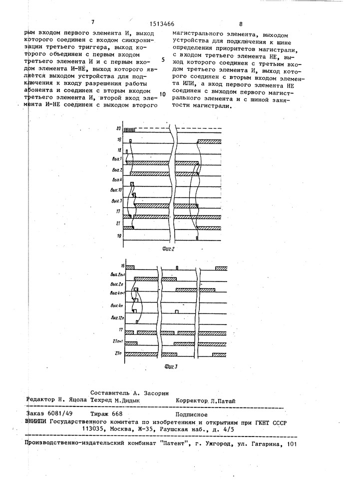 Устройство для сопряжения абонентов с общей магистралью (патент 1513466)