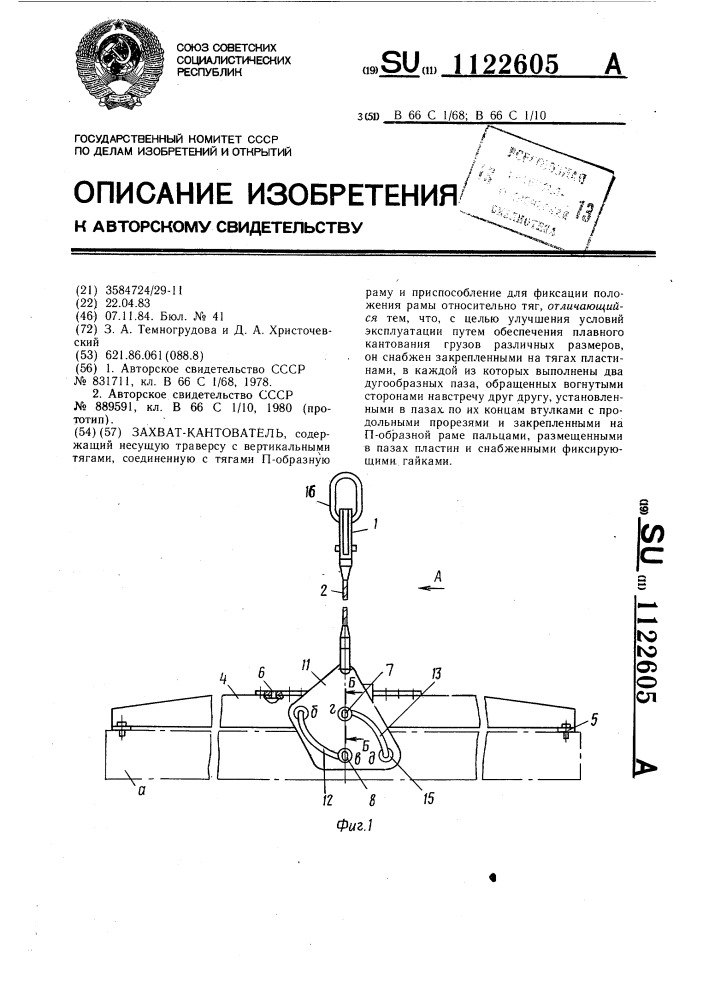 Захват-кантователь (патент 1122605)