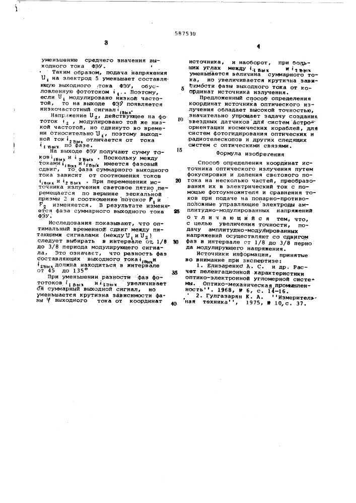 Способ определения координат источника оптического излучения (патент 587530)