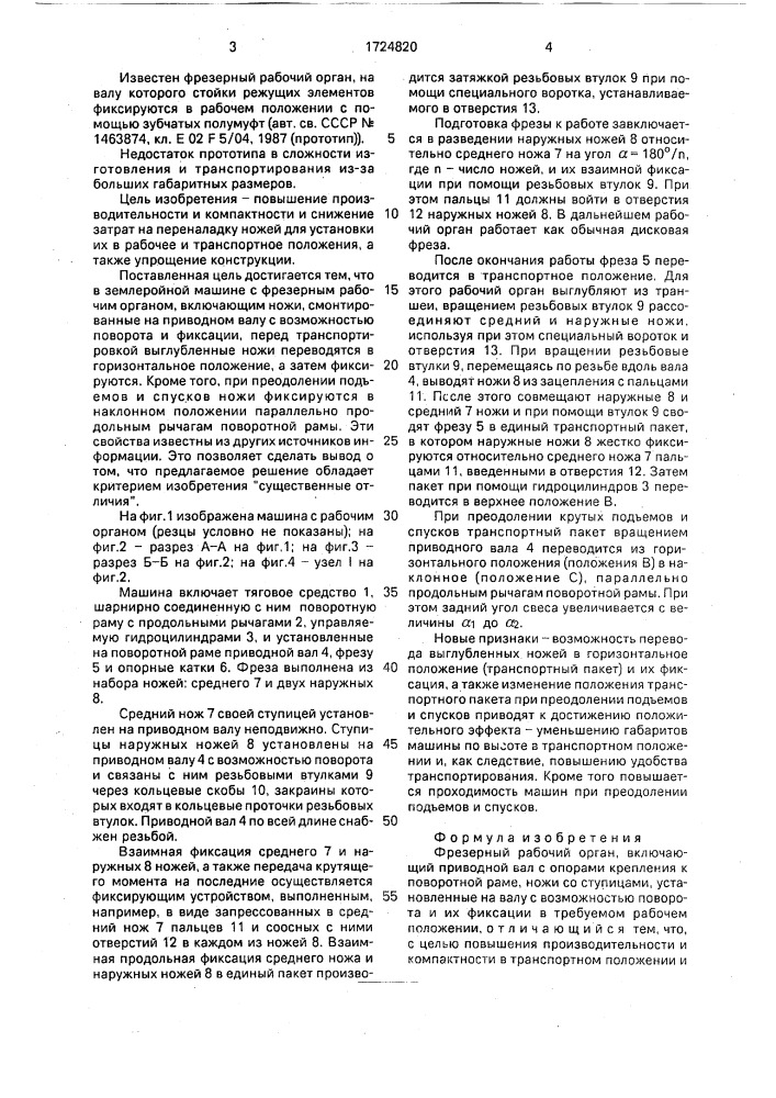 Фрезерный рабочий орган (патент 1724820)