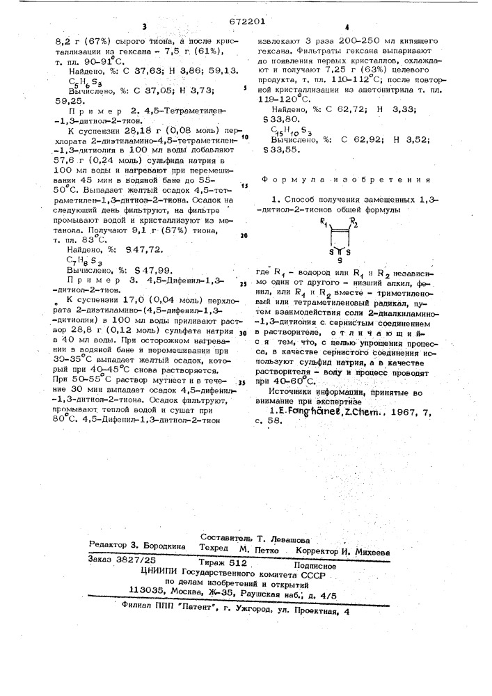 Способ получения замещенных 1,3-дитиол-2-тионов (патент 672201)