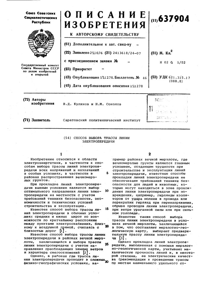 Способ выбора трассы линии электропередачи (патент 637904)