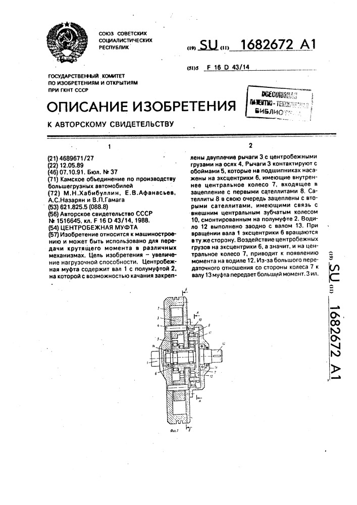 Центробежная муфта (патент 1682672)