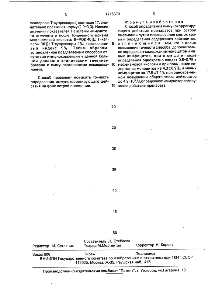 Способ определения иммунокоррегирующего действия препаратов при острой пневмонии (патент 1716370)