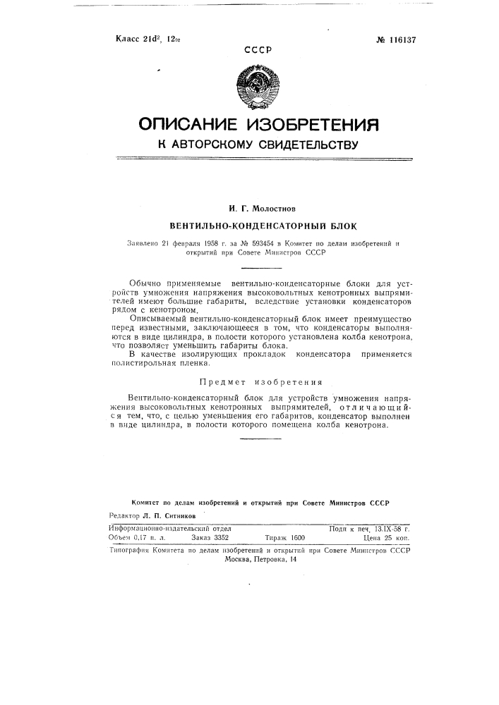 Вентильно-конденсаторный блок (патент 116137)