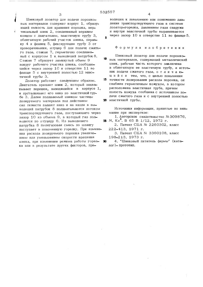 Шнековый дозатор для подачи порошковых материалов (патент 532557)