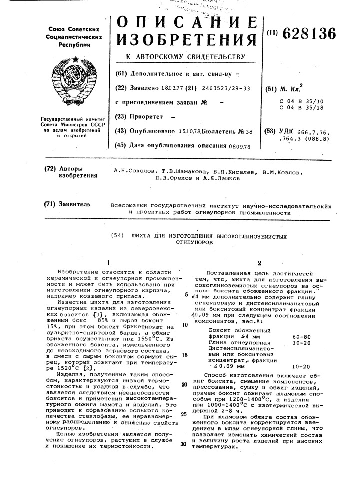 Шихта для изготовления высокоглиноземистых огнеупоров (патент 628136)