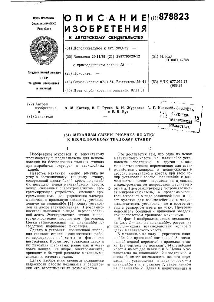 Механизм смены рисунка по утку к бесчелночному ткацкому станку (патент 878823)