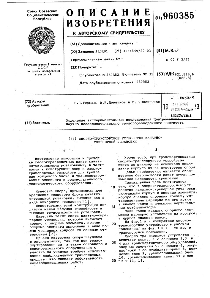 Опорно-транспортное устройство канатно-скреперной установки (патент 960385)