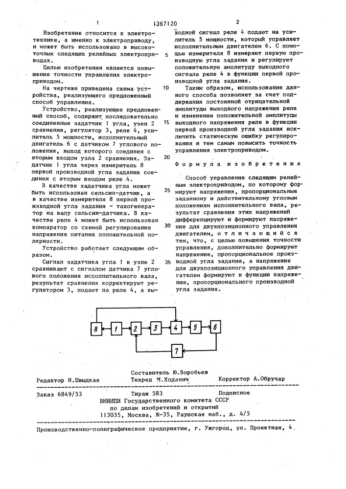 Способ управления следящим релейным электроприводом (патент 1367120)