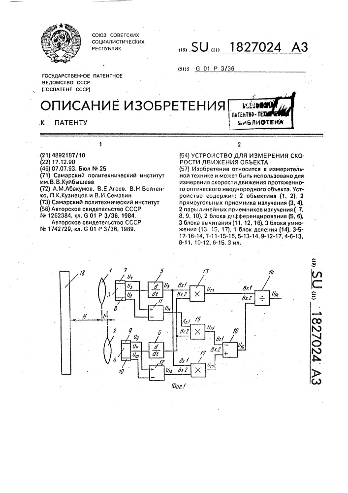 Устройство для измерения скорости движения объекта (патент 1827024)