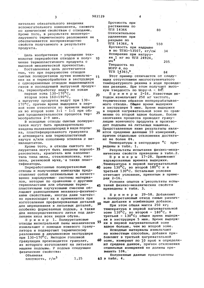 Способ переработки отходов сшитых полиуретанов (патент 983129)