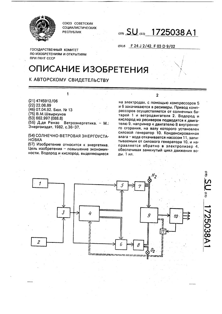 Солнечно-ветровая энергоустановка (патент 1725038)