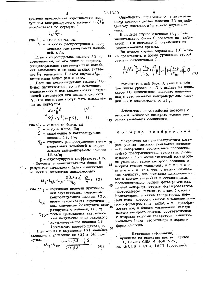 Устройство для ультразвукового контроля усилия затяжки резьбовых соединений (патент 954820)