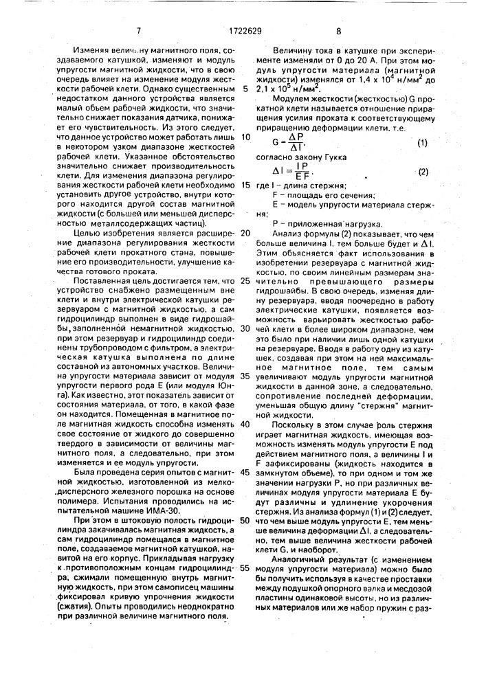 Устройство для измерения жесткости рабочей клети прокатного стана (патент 1722629)