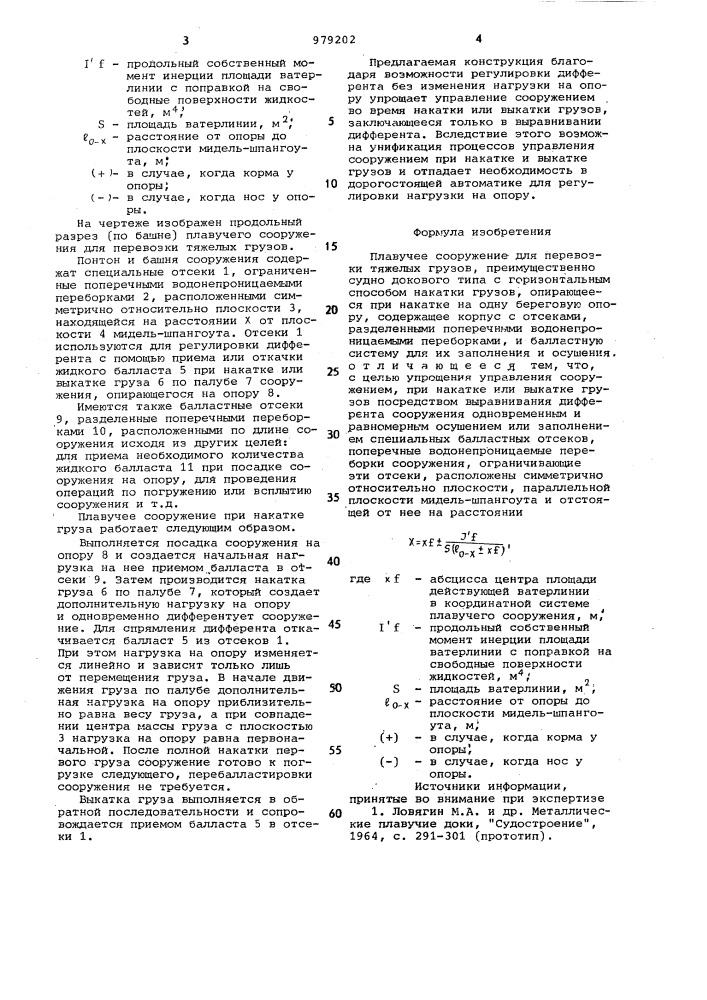 Плавучее сооружение для перевозки тяжелых грузов (патент 979202)