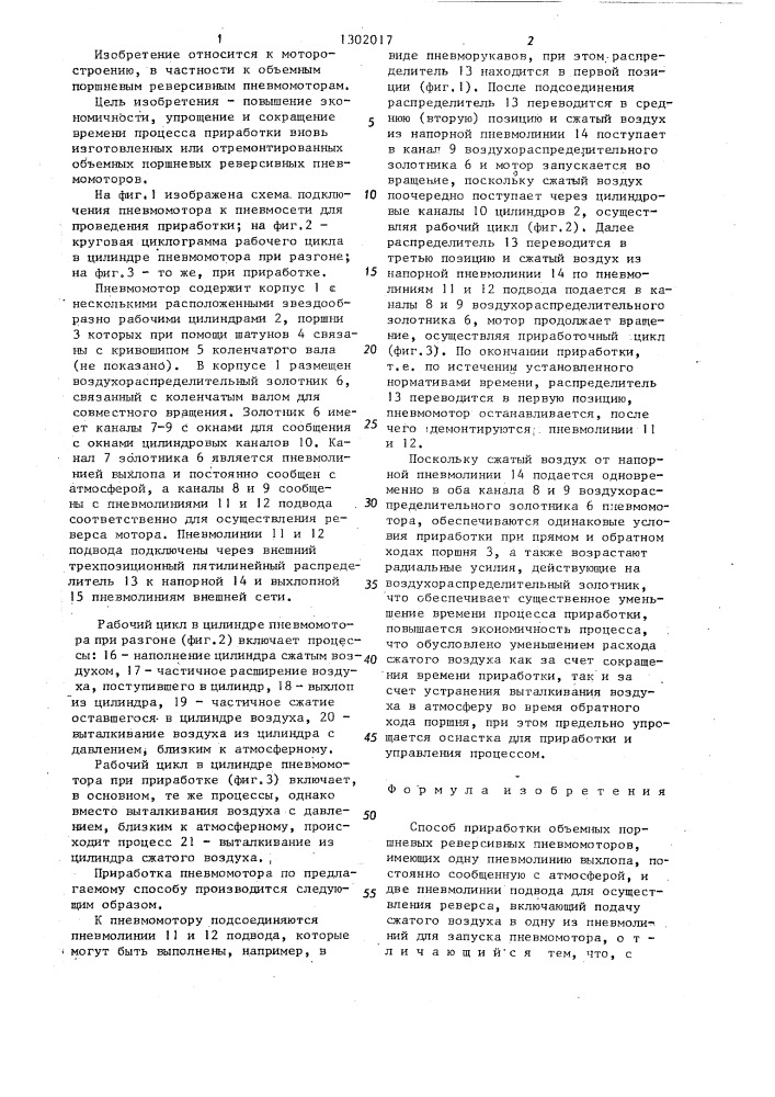 Способ приработки объемных поршневых реверсивных пневмомоторов (патент 1302017)