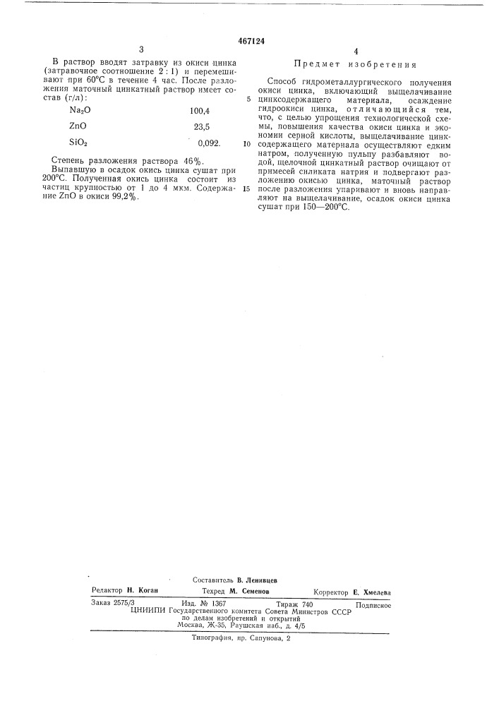 Способ гидрометаллургического получения окиси цинка (патент 467124)