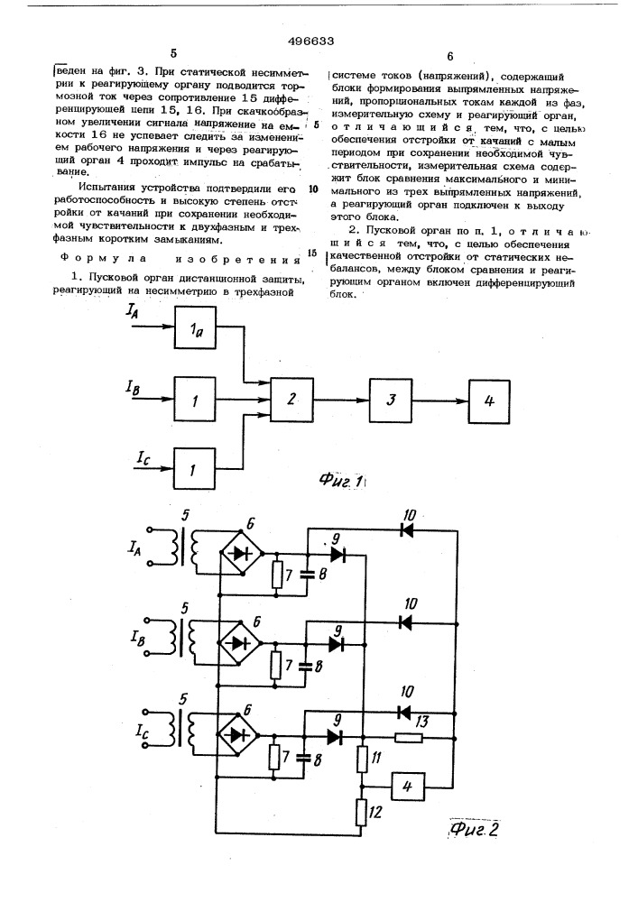 Пусковой орган дистанционной защиты, реагирующий на несимметрию в трехфазной системе токов (напряжений) (патент 496633)