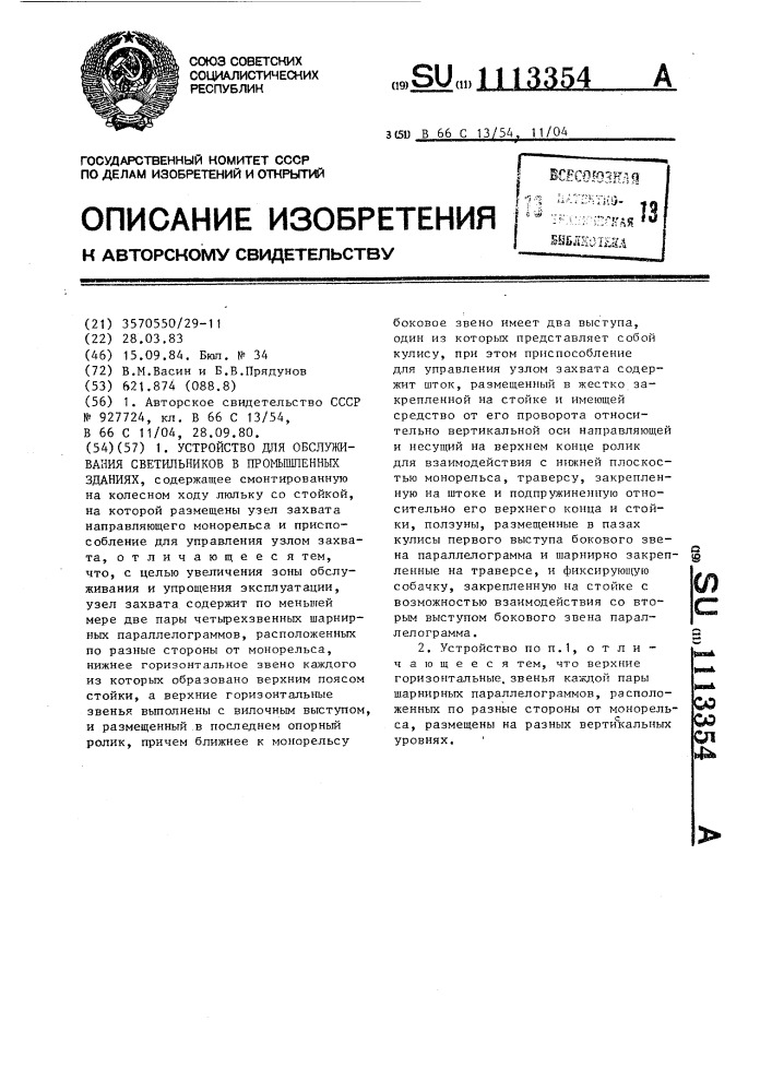 Устройство для обслуживания светильников в промышленных зданиях (патент 1113354)