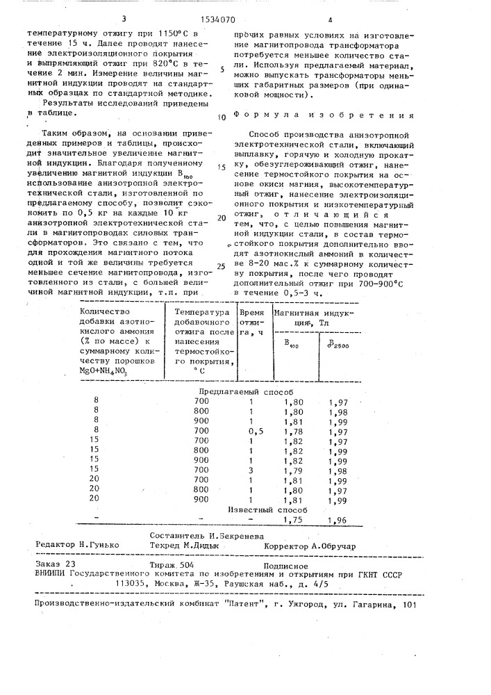 Способ производства анизотропной электротехнической стали (патент 1534070)