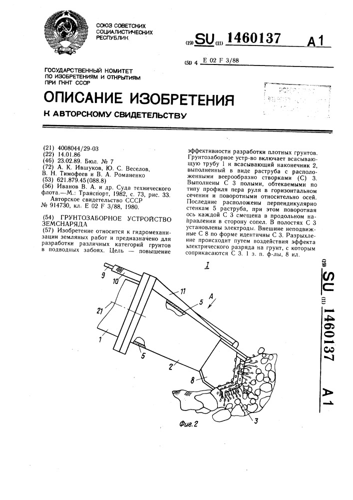 Грунтозаборное устройство земснаряда (патент 1460137)