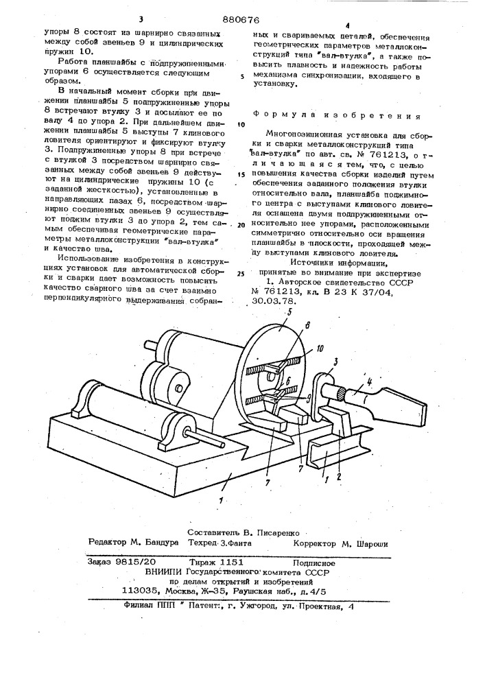 Многопозиционная установка для сборки и сварки металлоконструкций типа "вал-втулка (патент 880676)