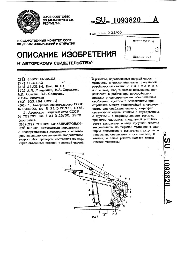 Секция механизированной крепи (патент 1093820)