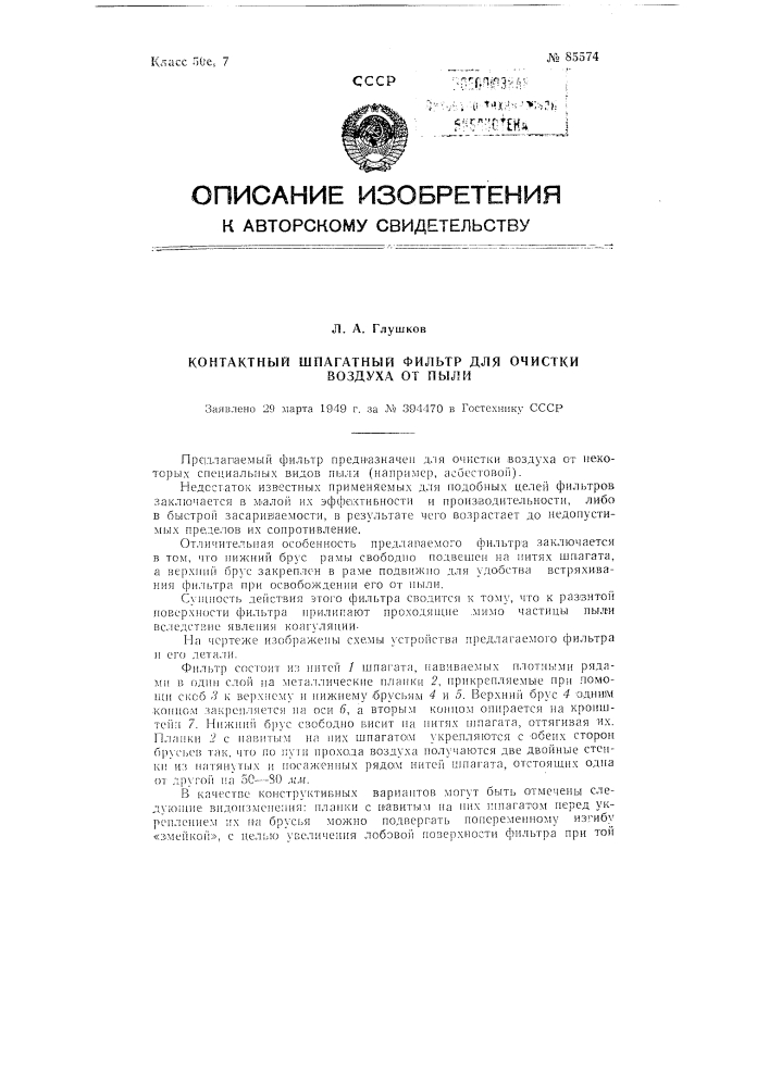 Контактный шпагатный фильтр для очистки воздуха от пыли (патент 85574)