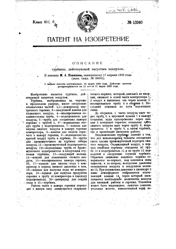 Турбина, действующая нагретым воздухом (патент 13340)