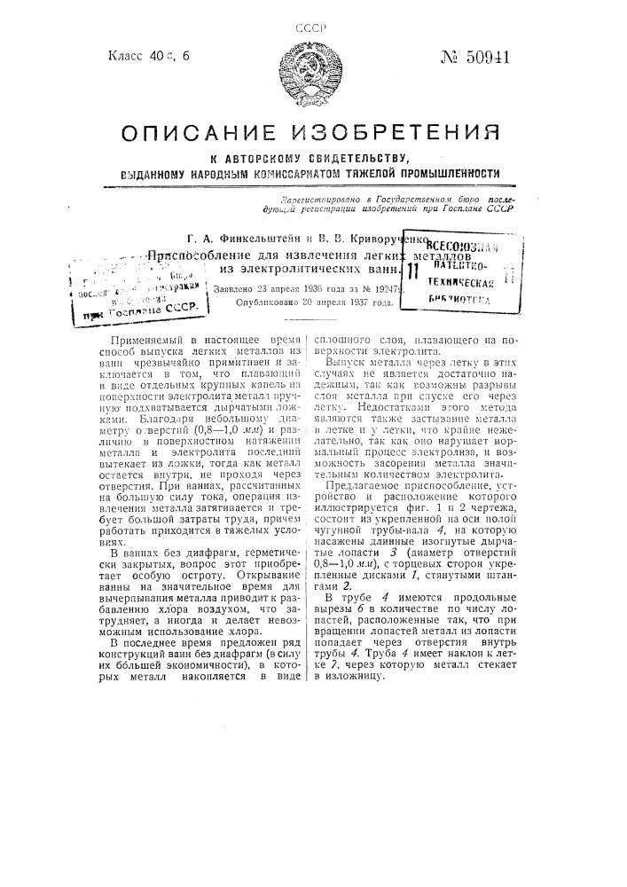 Приспособление для извлечения легких металлов из электролитических ванн (патент 50941)