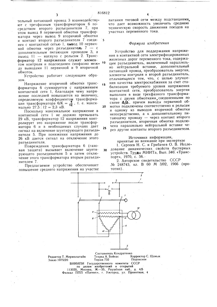 Устройство для поддержания напря-жения b контактной сети элетрифи-цированных железных дорог перемен-ного toka (патент 816812)