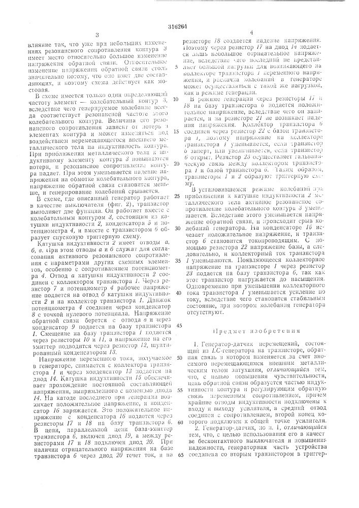 Генератор-датчик перемещений (патент 316264)