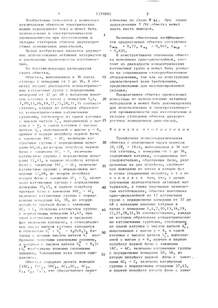 Трехфазная полюсопереключаемая обмотка (патент 1379895)