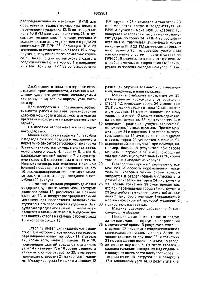 Машина ударного действия (патент 1602981)
