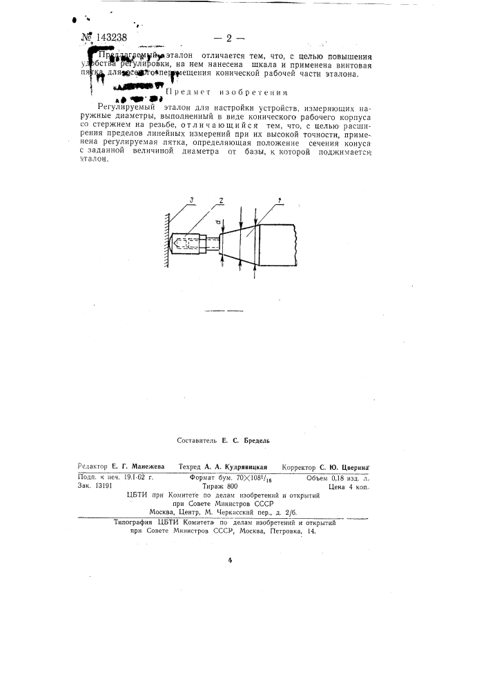 Регулируемый эталон для настройки устройств, измеряющих наружные диаметры (патент 143238)