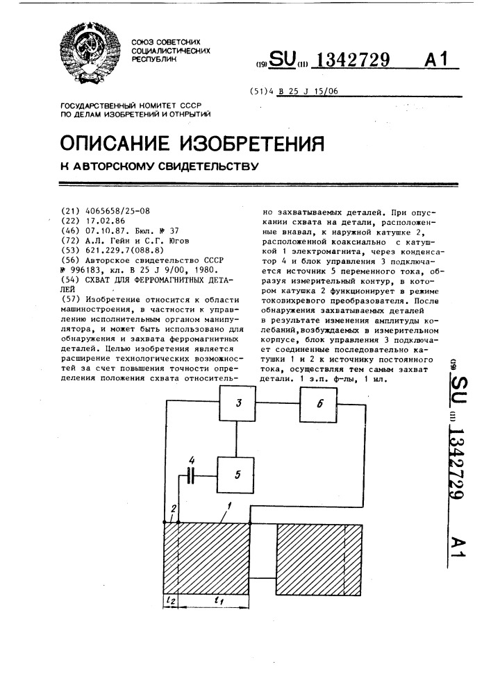 Схват для ферромагнитных деталей (патент 1342729)
