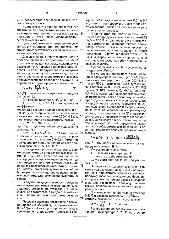 Способ выплавки коррозионно-стойкой стали (патент 1756366)