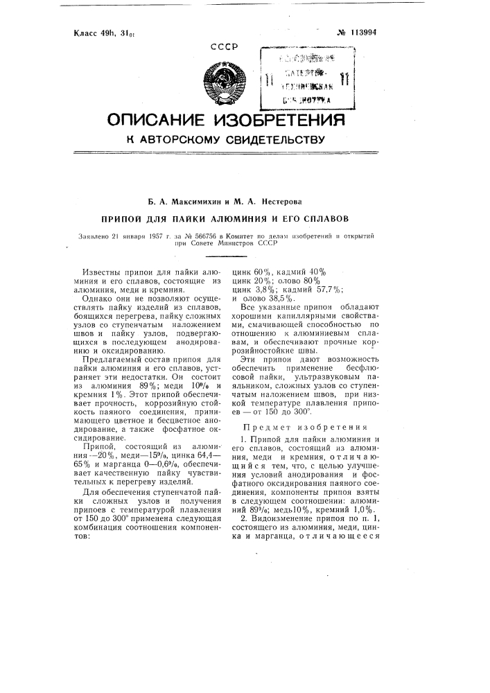 Припой для пайки алюминия и его сплавов (патент 113994)