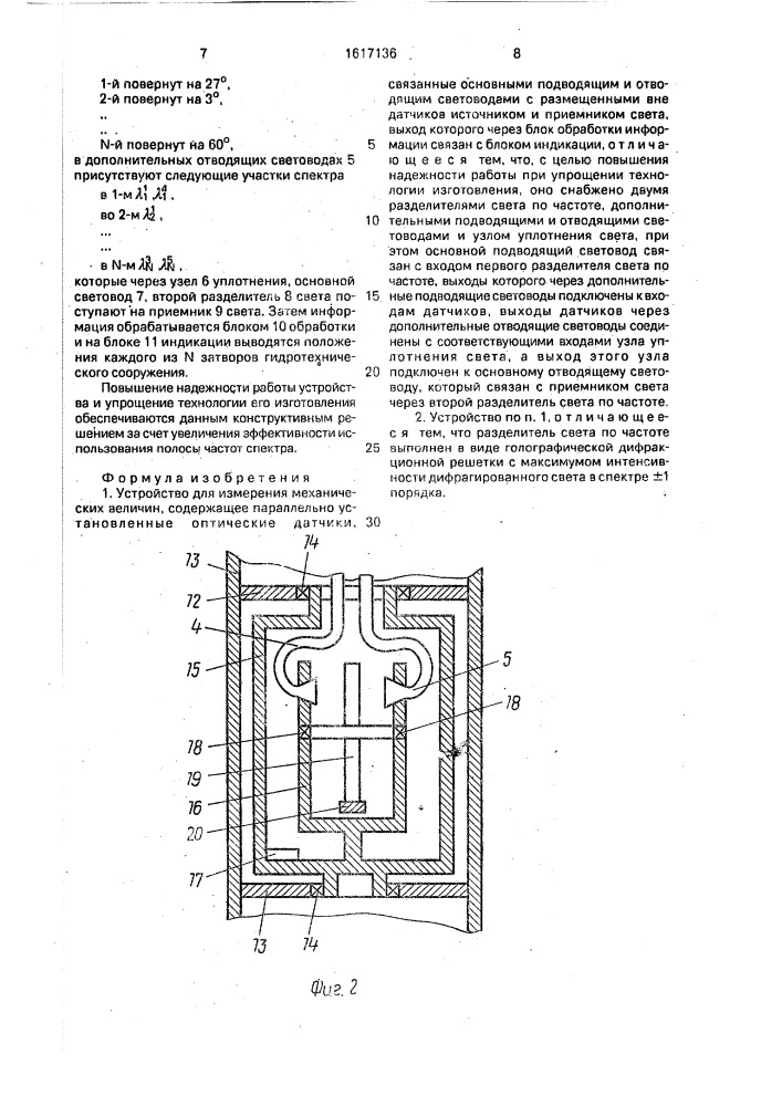 Устройство для измерения механических величин (патент 1617136)