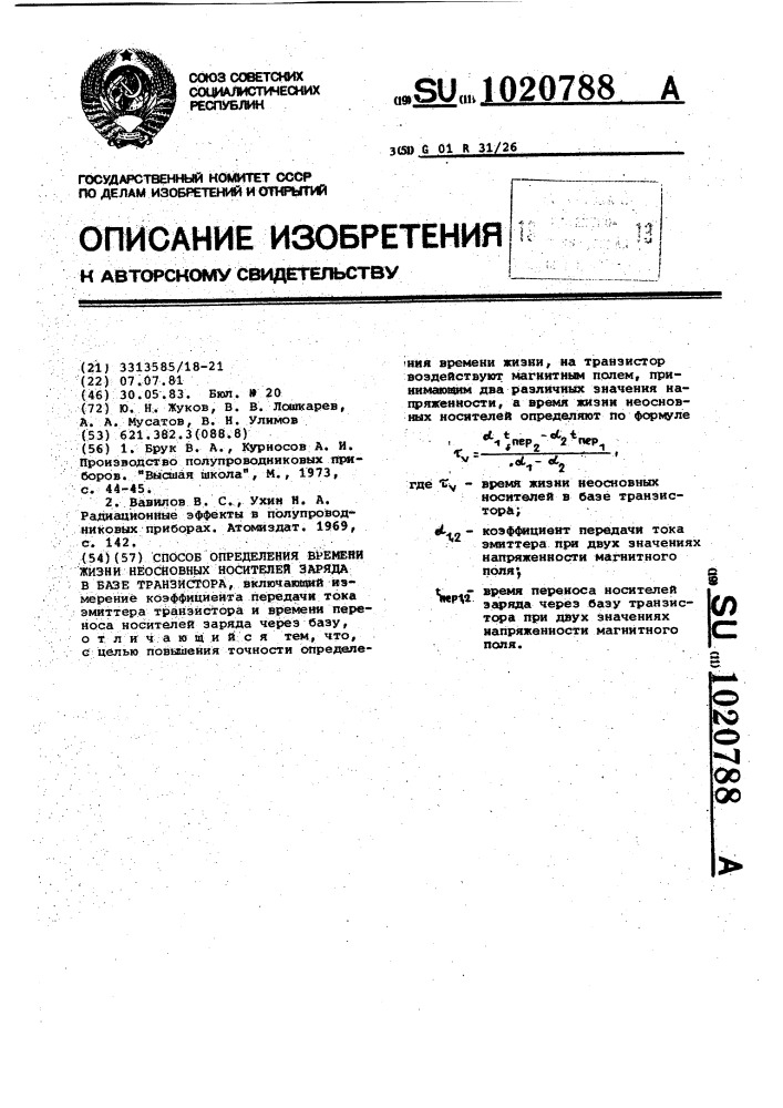 Способ определения времени жизни неосновных носителей заряда в базе транзистора (патент 1020788)