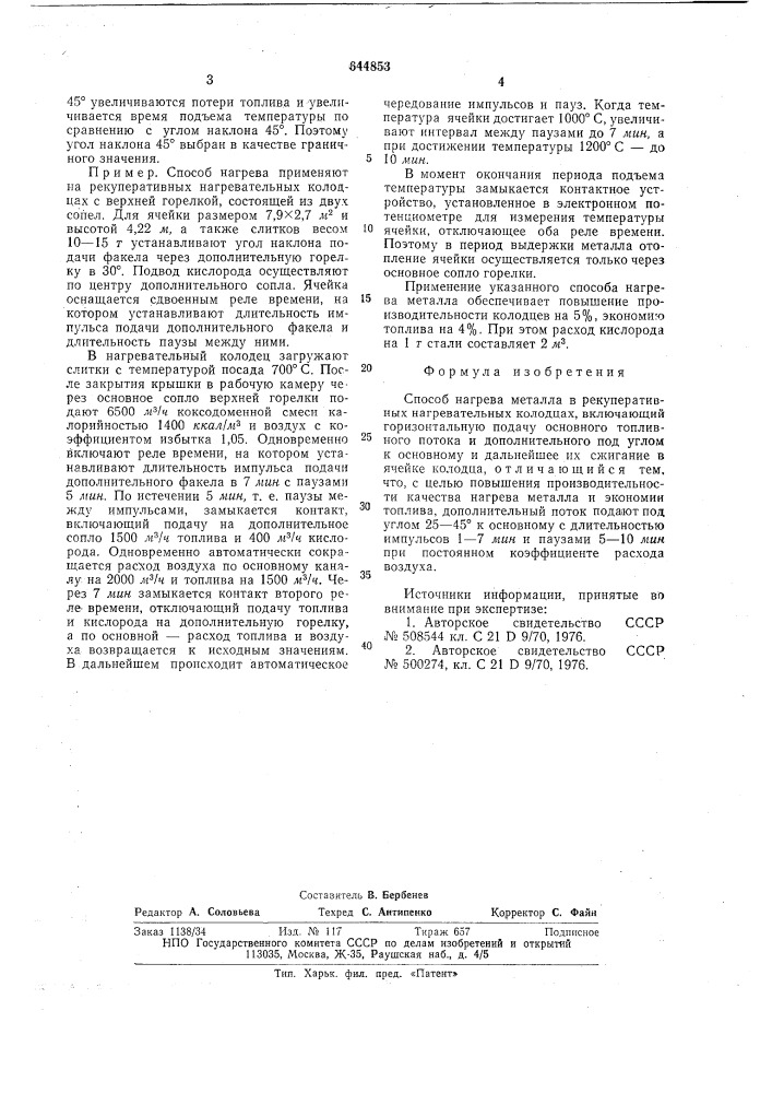 Способ нагрева металла в рекуперативных нагревательных колодцах (патент 644853)