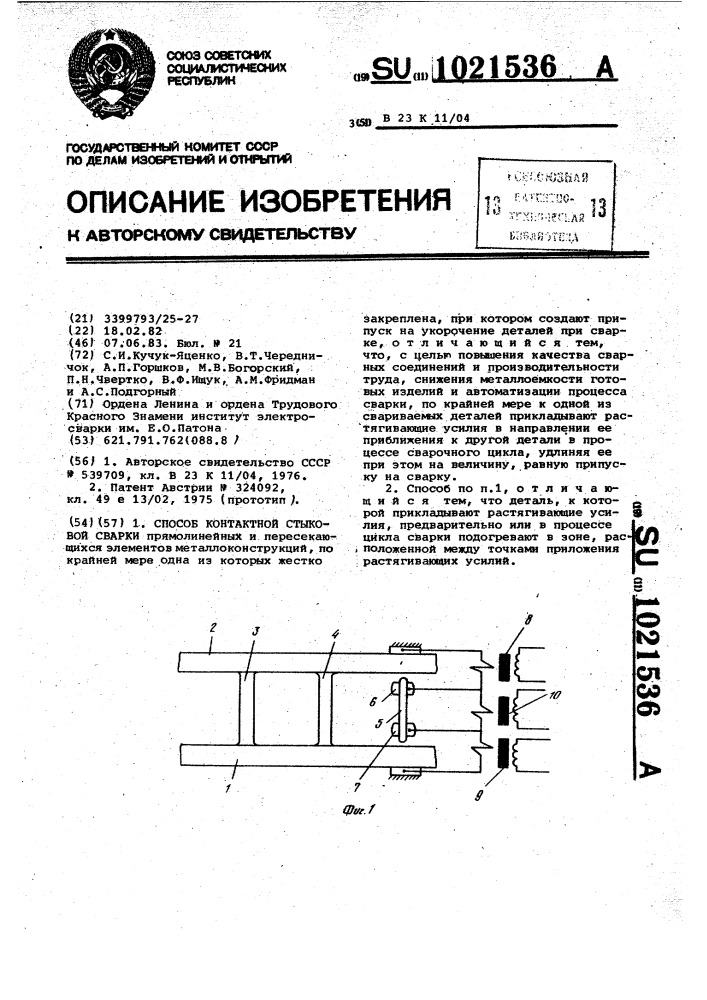 Способ контактной стыковой сварки (патент 1021536)