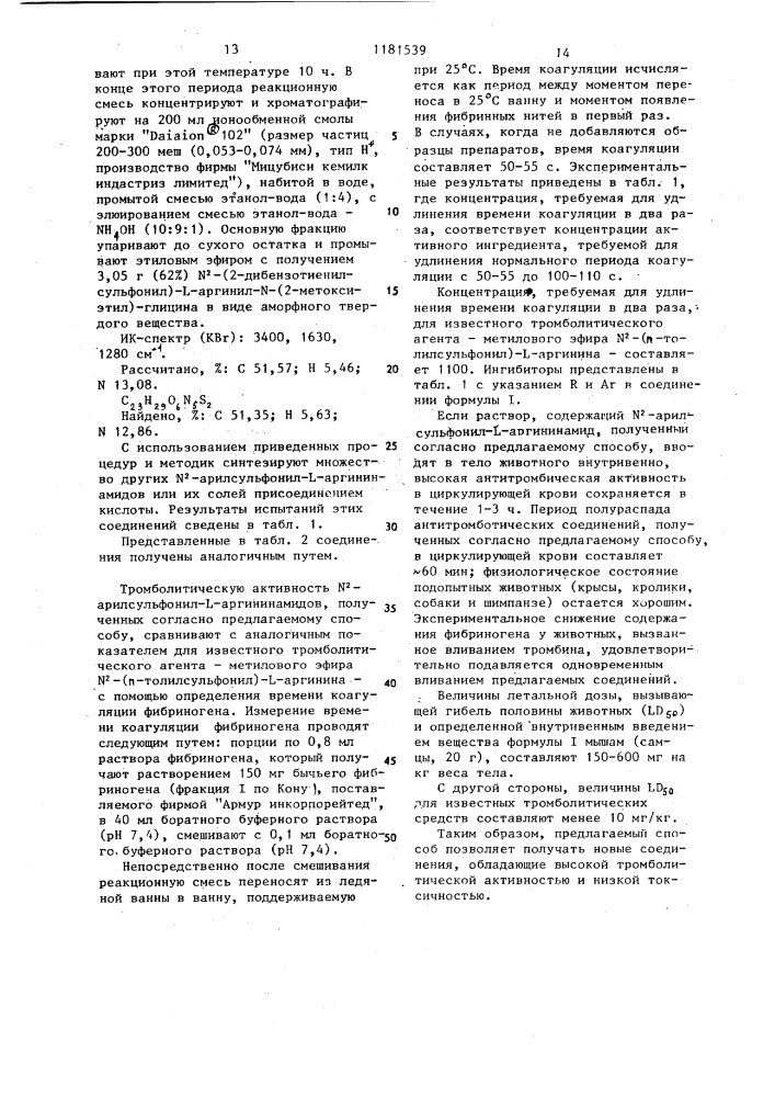 Способ получения @ -арилсульфонил- @ -аргининамида или его солей (патент 1181539)