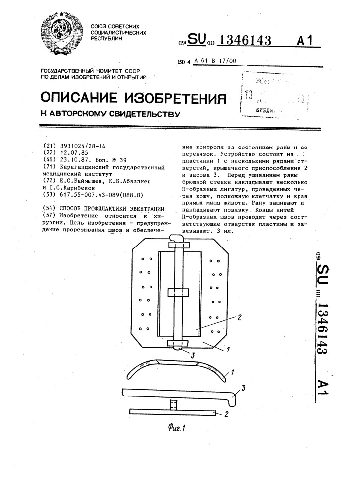 Способ профилактики эвентрации (патент 1346143)
